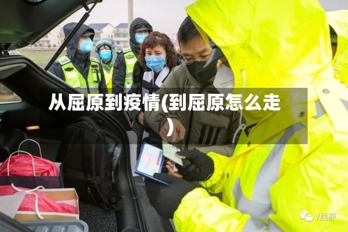 从屈原到疫情(到屈原怎么走)-第2张图片