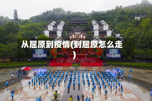 从屈原到疫情(到屈原怎么走)