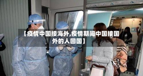 【疫情中国接海外,疫情期间中国接国外的人回国】