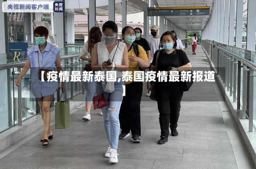 【疫情最新泰国,泰国疫情最新报道】