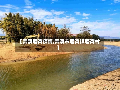 【贵溪塘湾疫情,贵溪市塘湾镇塘湾村】