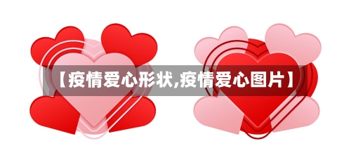 【疫情爱心形状,疫情爱心图片】-第2张图片
