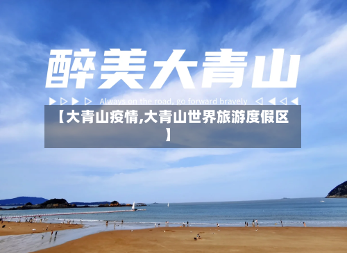 【大青山疫情,大青山世界旅游度假区】