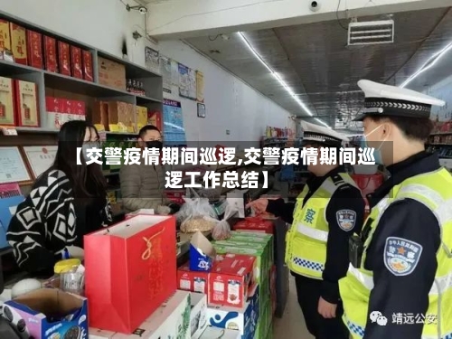 【交警疫情期间巡逻,交警疫情期间巡逻工作总结】