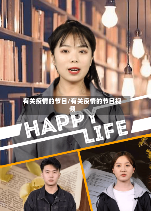 有关疫情的节目/有关疫情的节目视频