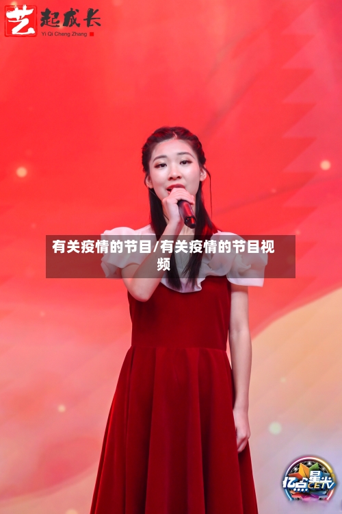 有关疫情的节目/有关疫情的节目视频-第3张图片