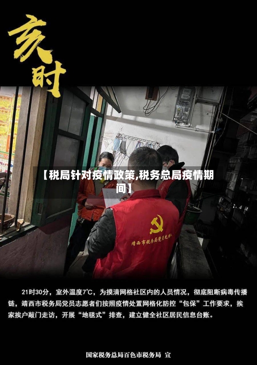 【税局针对疫情政策,税务总局疫情期间】-第2张图片
