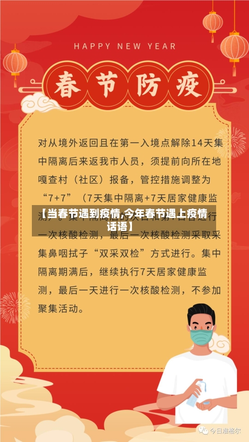 【当春节遇到疫情,今年春节遇上疫情话语】