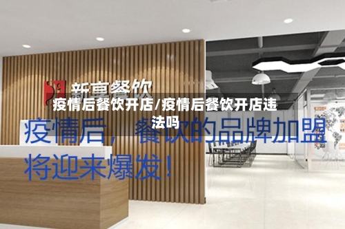 疫情后餐饮开店/疫情后餐饮开店违法吗-第2张图片