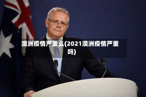 澳洲疫情严重么(2021澳洲疫情严重吗)