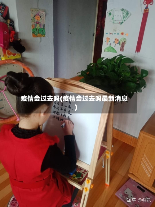 疫情会过去吗(疫情会过去吗最新消息)-第2张图片