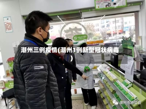 潮州三例疫情(潮州1例新型冠状病毒)