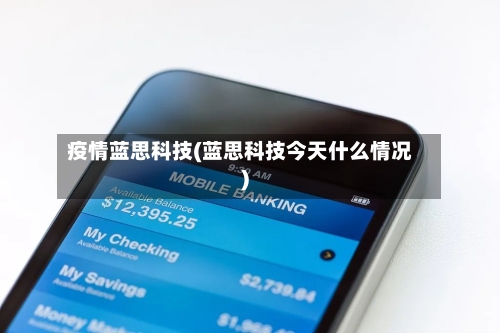 疫情蓝思科技(蓝思科技今天什么情况)
