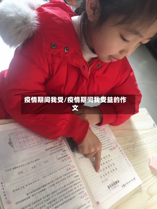 疫情期间我受/疫情期间我受益的作文-第2张图片