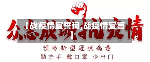 【战疫情宣誓词,战疫情宣言】