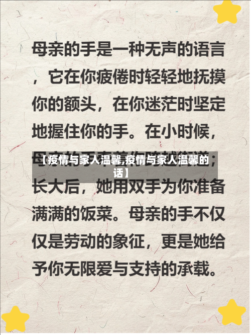 【疫情与家人温馨,疫情与家人温馨的话】