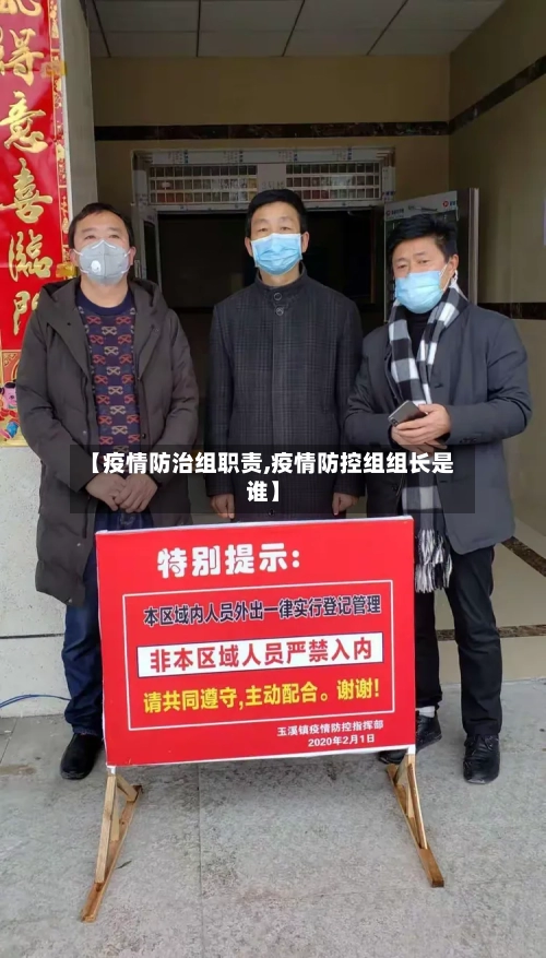 【疫情防治组职责,疫情防控组组长是谁】-第2张图片