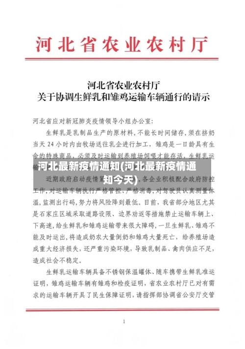 河北最新疫情通知(河北最新疫情通知今天)