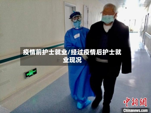 疫情前护士就业/经过疫情后护士就业现况-第2张图片