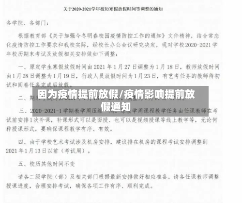 因为疫情提前放假/疫情影响提前放假通知