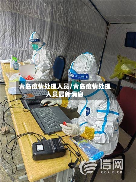 青岛疫情处理人员/青岛疫情处理人员最新消息-第3张图片