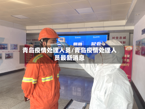 青岛疫情处理人员/青岛疫情处理人员最新消息-第2张图片