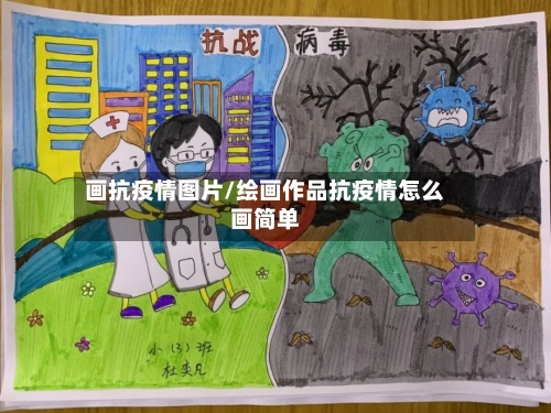 画抗疫情图片/绘画作品抗疫情怎么画简单
