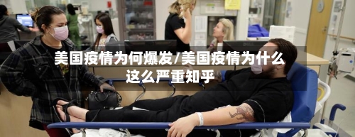美国疫情为何爆发/美国疫情为什么这么严重知乎