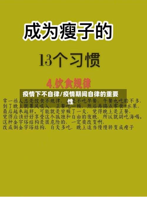 疫情下不自律/疫情期间自律的重要性