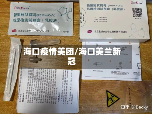 海口疫情美团/海口美兰新冠