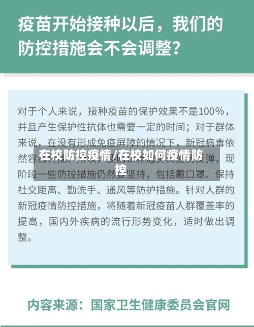 在校防控疫情/在校如何疫情防控-第2张图片