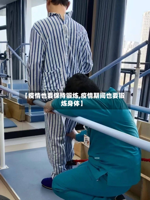 【疫情也要保持锻炼,疫情期间也要锻炼身体】-第2张图片