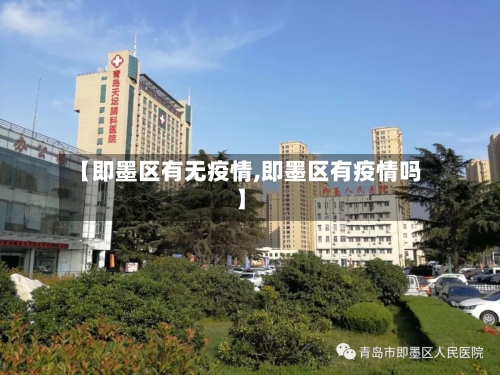 【即墨区有无疫情,即墨区有疫情吗】-第2张图片