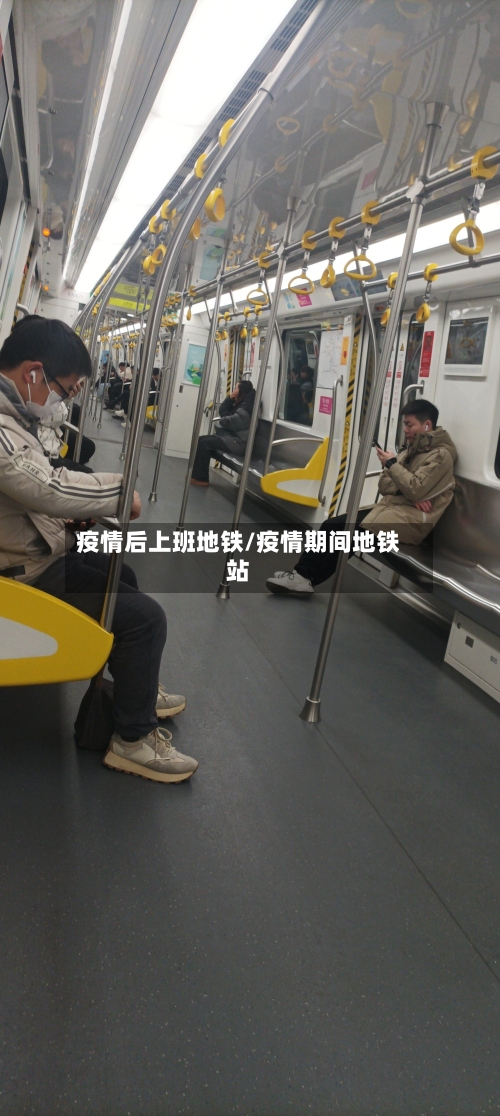 疫情后上班地铁/疫情期间地铁站