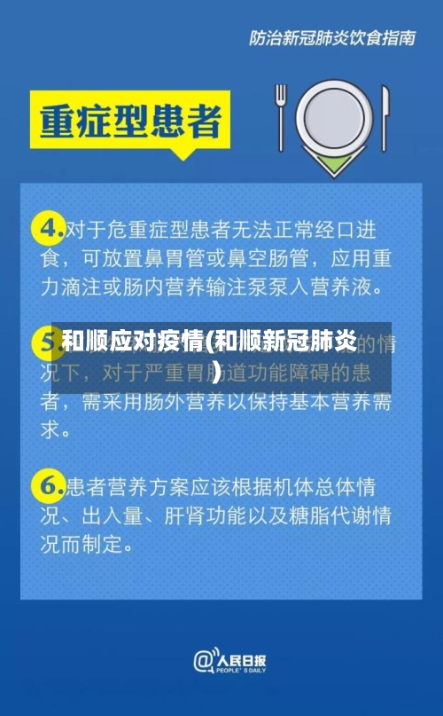 和顺应对疫情(和顺新冠肺炎)