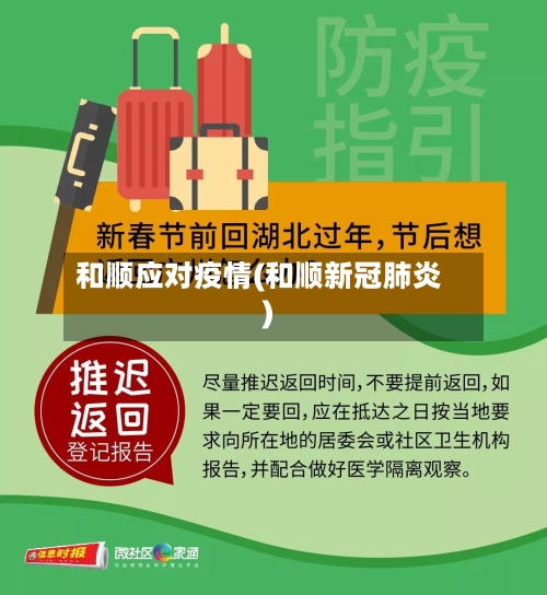 和顺应对疫情(和顺新冠肺炎)-第2张图片