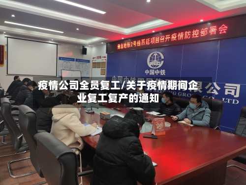 疫情公司全员复工/关于疫情期间企业复工复产的通知