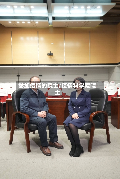 参加疫情的院士/疫情科学院院士