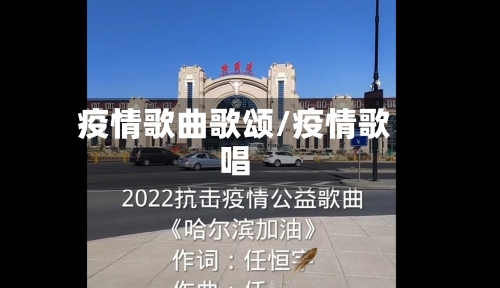 疫情歌曲歌颂/疫情歌唱