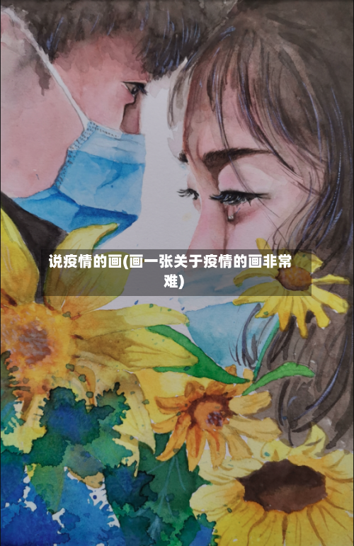 说疫情的画(画一张关于疫情的画非常难)-第2张图片