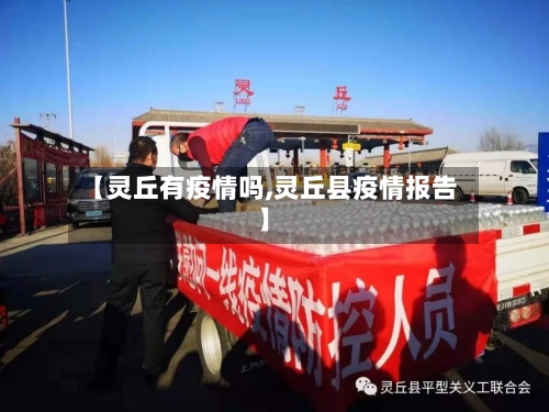 【灵丘有疫情吗,灵丘县疫情报告】