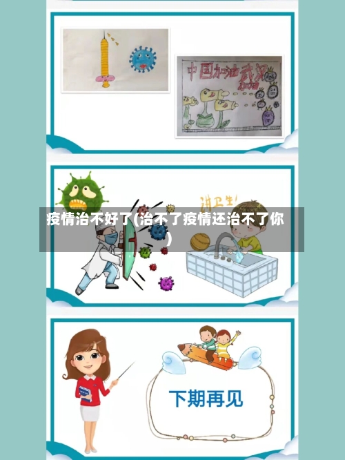 疫情治不好了(治不了疫情还治不了你)-第2张图片