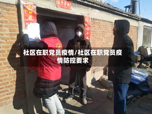 社区在职党员疫情/社区在职党员疫情防控要求-第2张图片