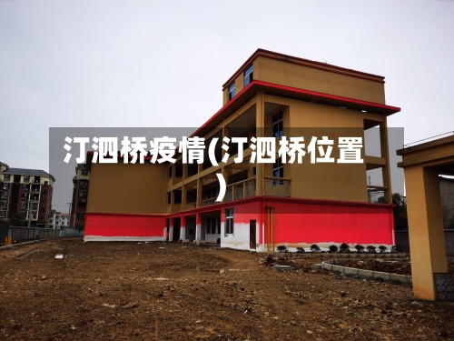 汀泗桥疫情(汀泗桥位置)