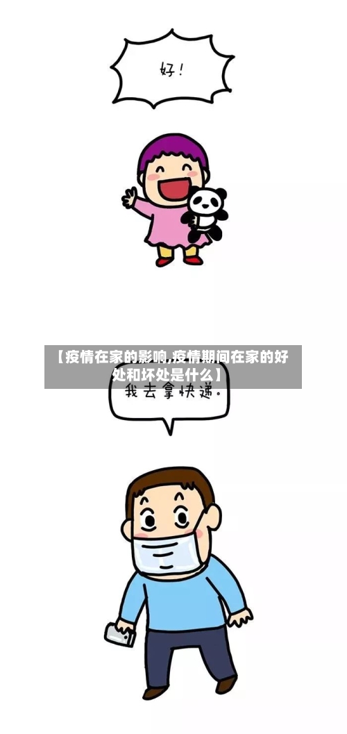 【疫情在家的影响,疫情期间在家的好处和坏处是什么】