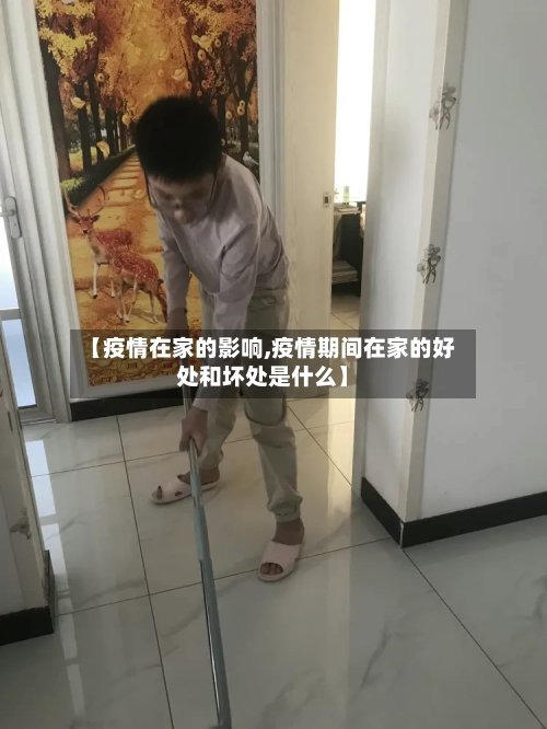 【疫情在家的影响,疫情期间在家的好处和坏处是什么】-第2张图片