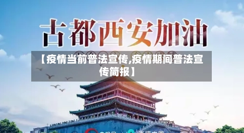 【疫情当前普法宣传,疫情期间普法宣传简报】-第2张图片