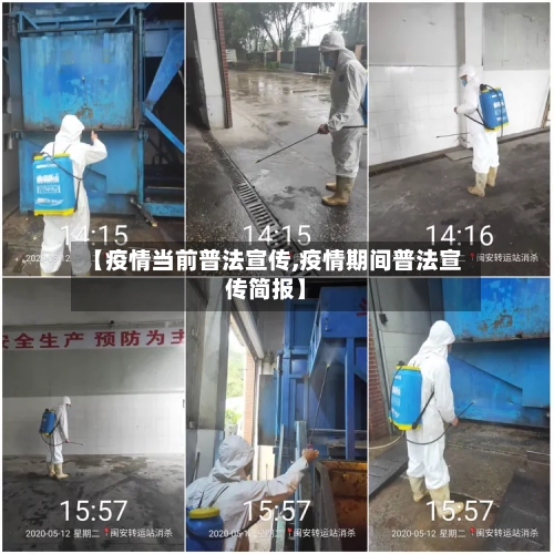 【疫情当前普法宣传,疫情期间普法宣传简报】-第3张图片