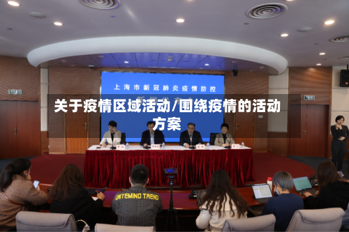 关于疫情区域活动/围绕疫情的活动方案-第3张图片