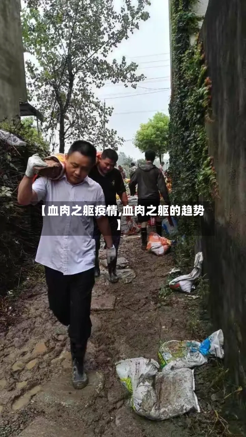 【血肉之躯疫情,血肉之躯的趋势】